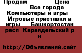 Продам Xbox 360  › Цена ­ 6 000 - Все города Компьютеры и игры » Игровые приставки и игры   . Башкортостан респ.,Караидельский р-н